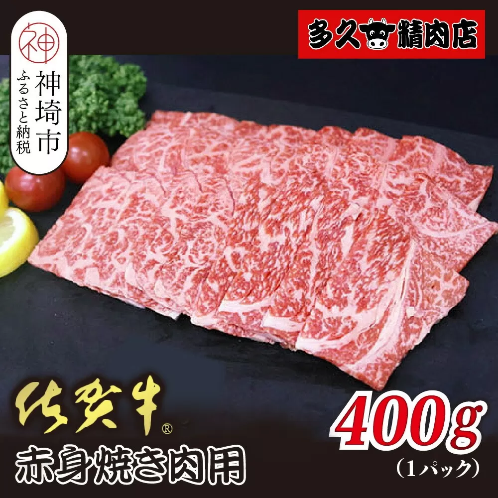 佐賀牛赤身焼肉用 400g【ヘルシー 贅沢な味わい 肉の旨み 脂身 ジューシー 食感 品質 赤身部分 豊かな旨み 濃厚な味わい 肉汁】(H118110)