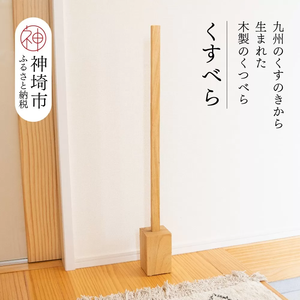 九州のくすのきから生まれたくすべら【木製くつべら】 【天然 楠 木 くすのき 靴べら 木製】(H037142)