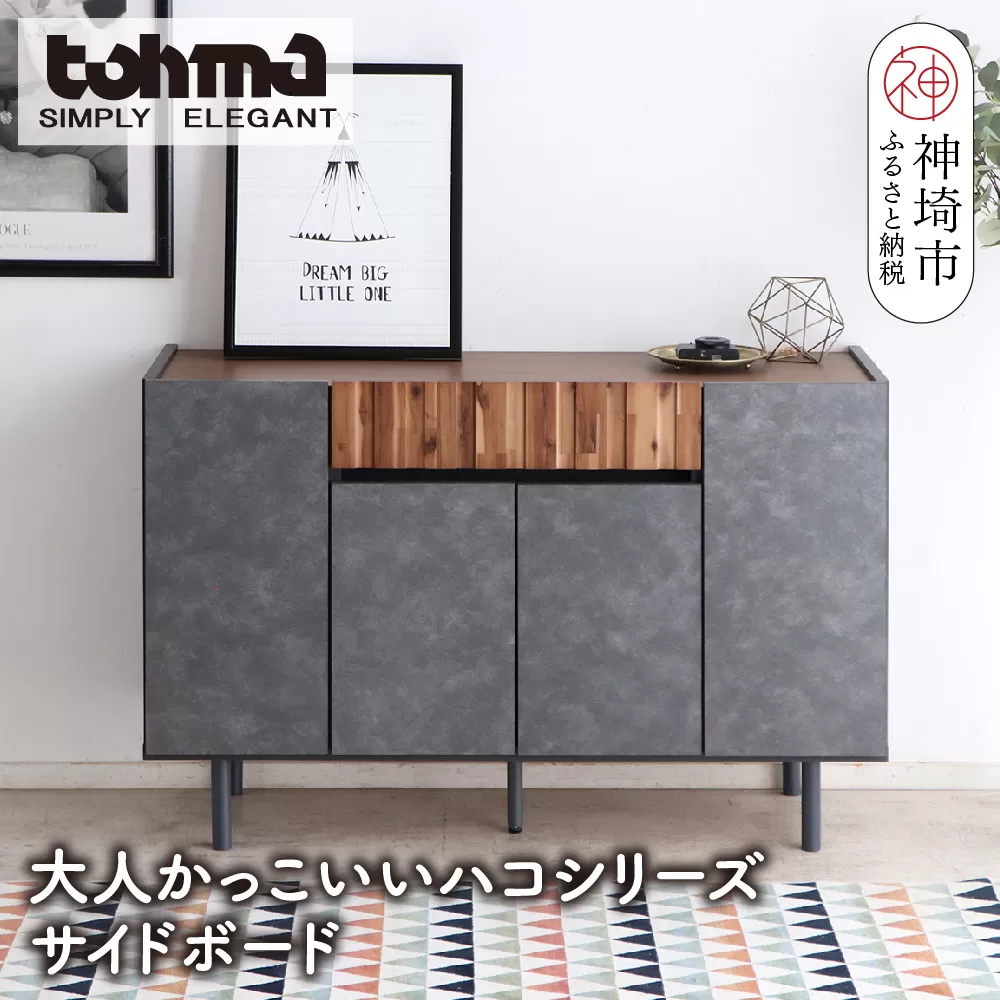 【東馬家具】クリート SB 120 CL【美しさ モダン 空間作り ワンランク上 贅沢 アカシア材 コンクリート調 完成品 脚のみ取付】(H060620)