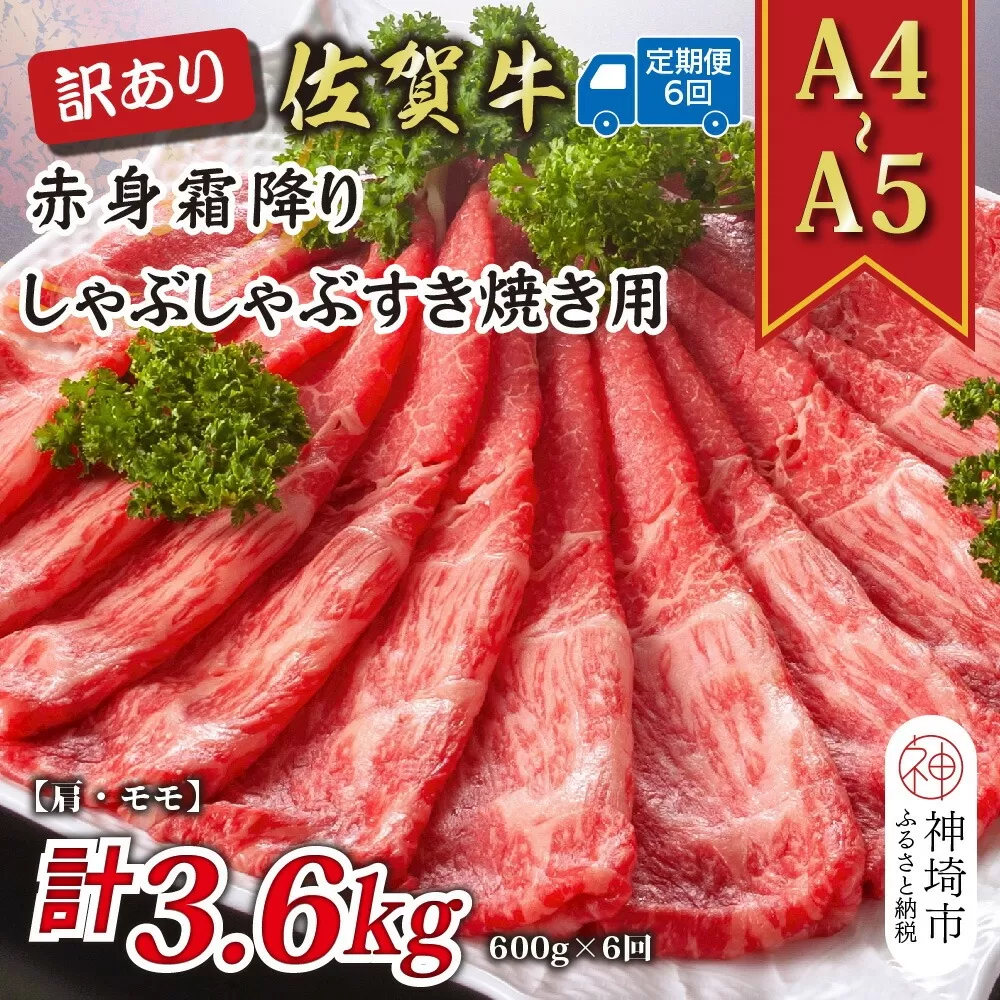 【6か月定期便】訳あり！【A4〜A5】佐賀牛赤身霜降りしゃぶしゃぶすき焼き用(肩・モモ) 600g×6回【肉 牛肉 ブランド牛 黒毛和牛 ふるさと納税】(H112230)