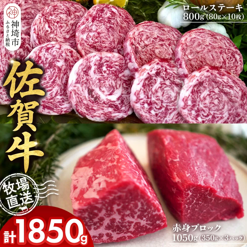 佐賀牛 赤身ブロック350g×3パック計1050g ロールステーキ80g×10枚計800g【佐賀牛 赤身ブロック ロールステーキ 牧場直送 ローストビーフ 黒毛和牛】(H122107)
