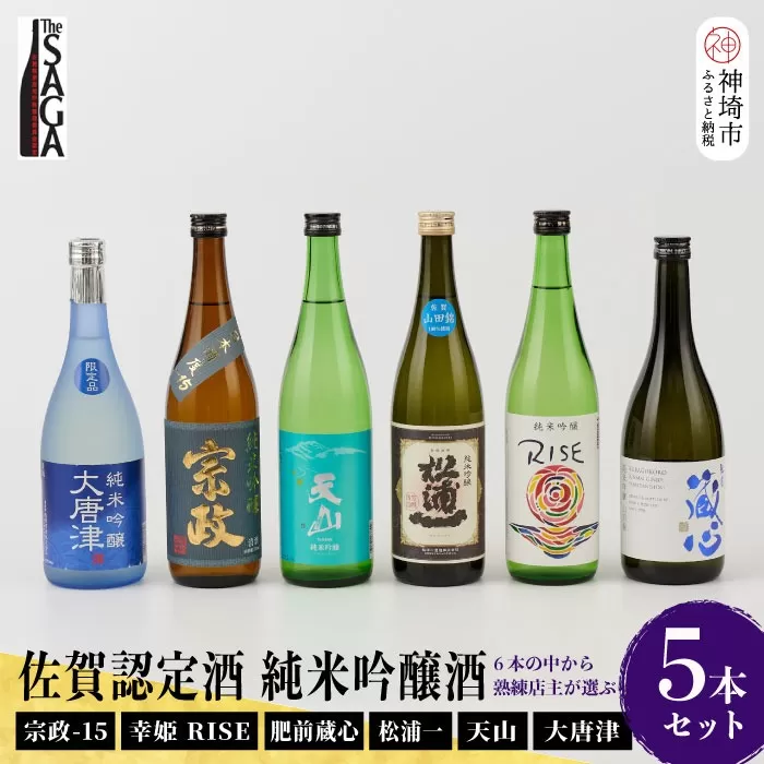TheSAGA認定酒 純米吟醸酒おまかせ5本セット 【佐賀県産 佐賀認定酒 店主 こだわり ギフト 贈答 プレゼント】(H072176)
