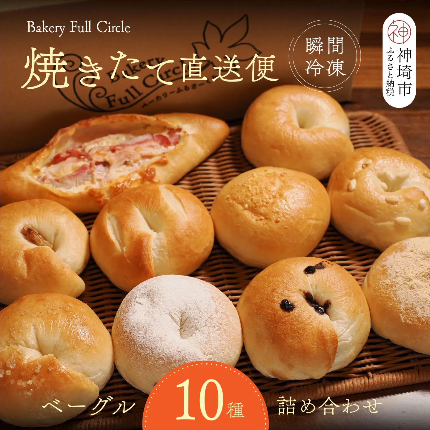 焼きたて直送便 ベーグル10種詰め合わせ【瞬間冷凍 卵不使用 砂糖不使用 油不使用 無添加 低温発酵 ケトリング もちもち おやつ】(H111118)