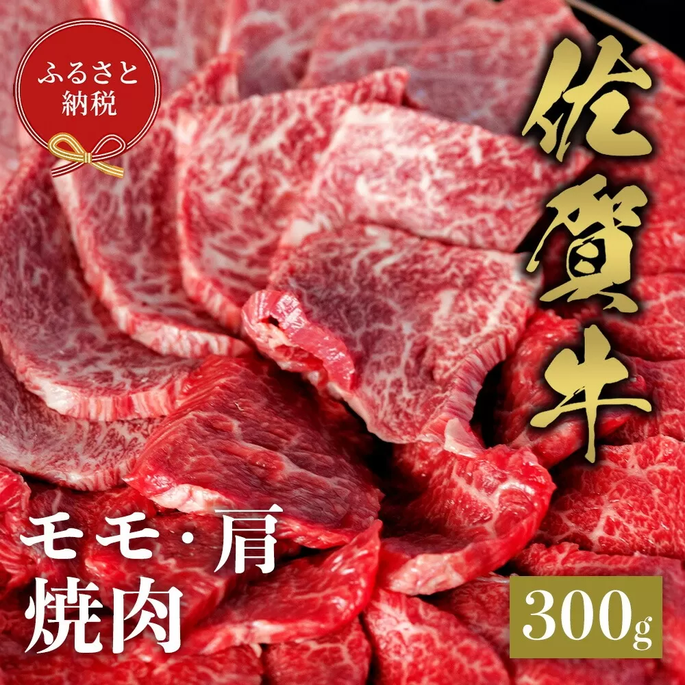【和牛セレブ】佐賀牛 焼肉モモ・肩 300g【肉 ブランド牛 和牛 牛肉 ふるさと納税】(H113106)