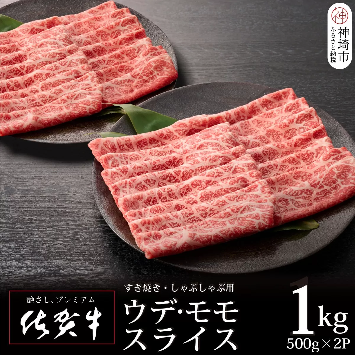 佐賀牛ウデ・モモスライス1kg【牛肉 すき焼き すき焼き用 すき焼き肉 すき焼き用牛肉 1kg 1キロ しゃぶしゃぶ すき焼きセット しゃぶしゃぶ牛肉 しゃぶしゃぶ肉 しゃぶしゃぶ用】(H065142)