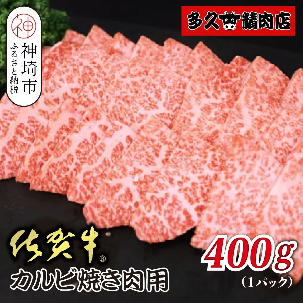 佐賀牛カルビ 焼肉用 400g【焼き肉用 肉の旨み 脂の甘み 香ばしい焼き上がり とろける食感 品質 霜降り 豊かな風味 贅沢な味わい 柔らかさ ジューシーさ 肉汁】(H118106)