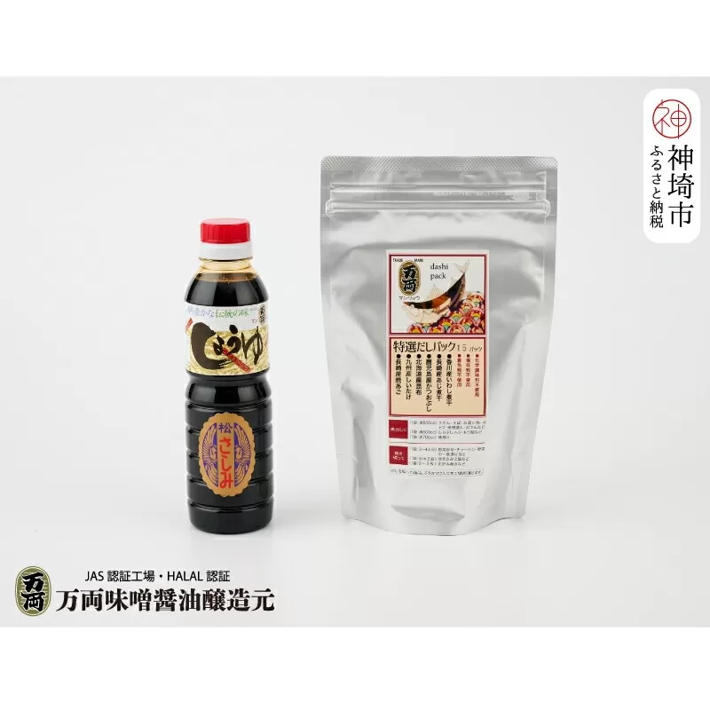 万両特選だしパックお試しサイズ(8g×15入)とJAS上級さしみ醤油 (B-3)[いわし 煮干し かつおぶし こんぶ しいたけ あごだし 甘口 お中元 お歳暮](H016209)