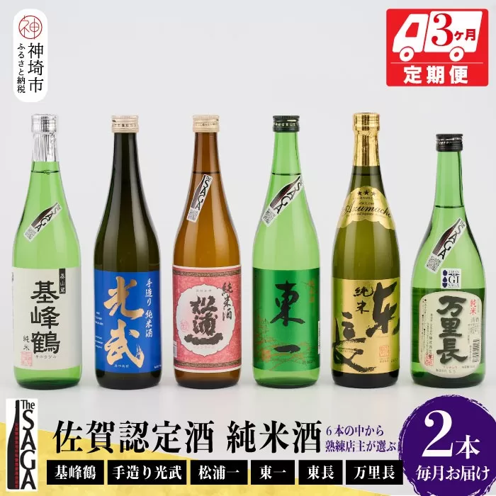 TheSAGA認定酒 純米酒おまかせ2本 定期便3回 【佐賀県産 佐賀認定酒 こだわり ギフト 贈答 プレゼント】(H072145)