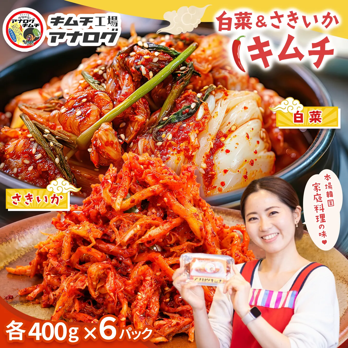 人気2種の本格キムチ 白菜＆さきいかセット(各400g×6パック)【熟成 旨辛 本格キムチ 食べ比べセット 手づくり 国産素材 発酵食品 ご飯のお供 ピリ辛 おつまみ】(H104286)