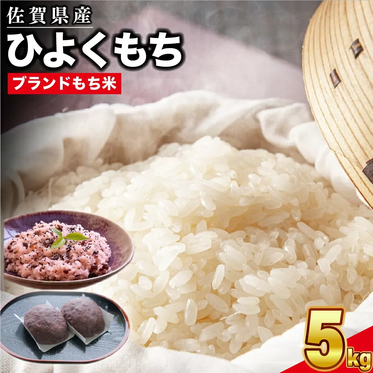 令和6年産 佐賀県産ひよくもち米5kg 【もち米 餅米 ヒヨクモチ 5kg 年末 餅つき 赤飯 おこわ おはぎ 増田米穀】(H015191)