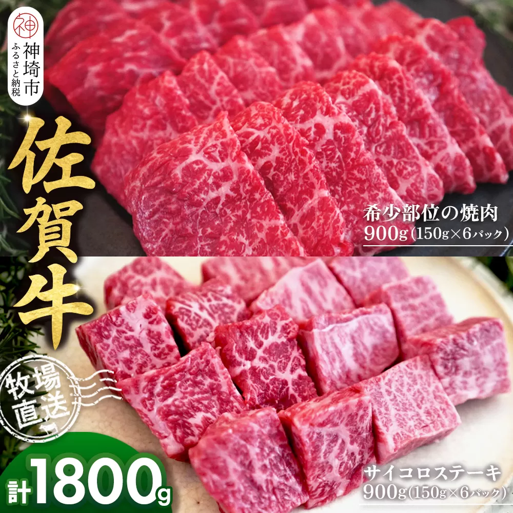 佐賀牛 希少部位焼肉用150g×6パック計900g サイコロステーキ150g×6パック計900g【佐賀牛 焼肉スライス サイコロステーキ 牧場直送 ブランド牛 赤身肉 霜降り 小分け】(H122117)