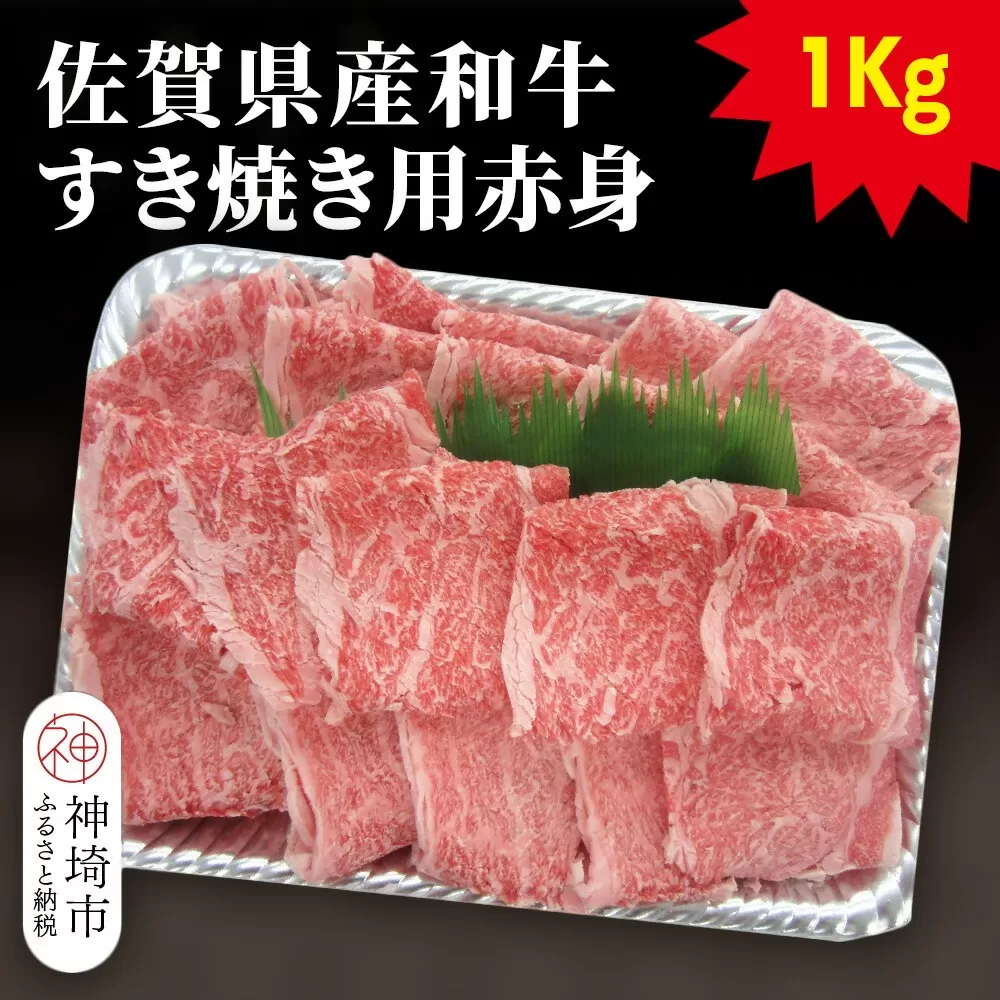 佐賀県産和牛すき焼き用赤身 1kg【黒毛和牛 牛肉 赤身 すき焼き】(H116109)