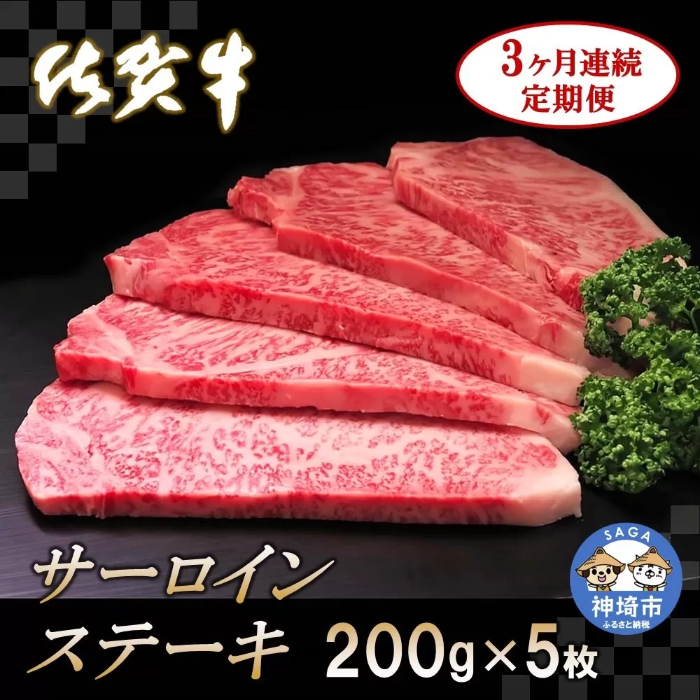 佐賀牛サーロインステーキ 200g×5枚【3カ月連続定期便】  【牛肉 定期便 3回 サーロインステーキ ステーキ 冷凍 国産 人気 佐賀牛 ブランド牛 贅沢 お祝い 贈り物 プレゼント ギフト】(H065135)
