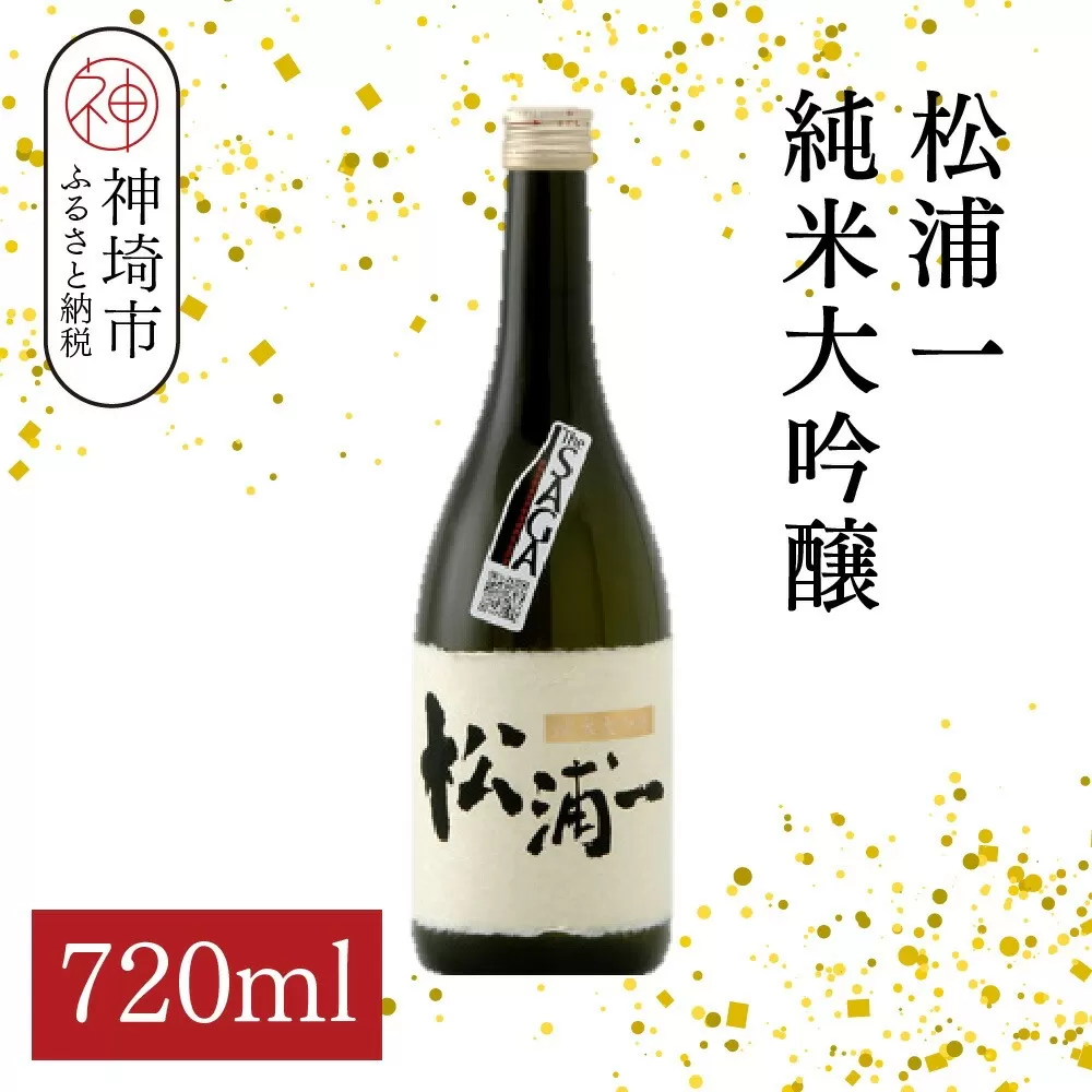 松浦一 純米大吟醸 720ml【酒 日本酒 純米大吟醸酒 ぬる燗 旨味 ふるさと納税】(H116202)