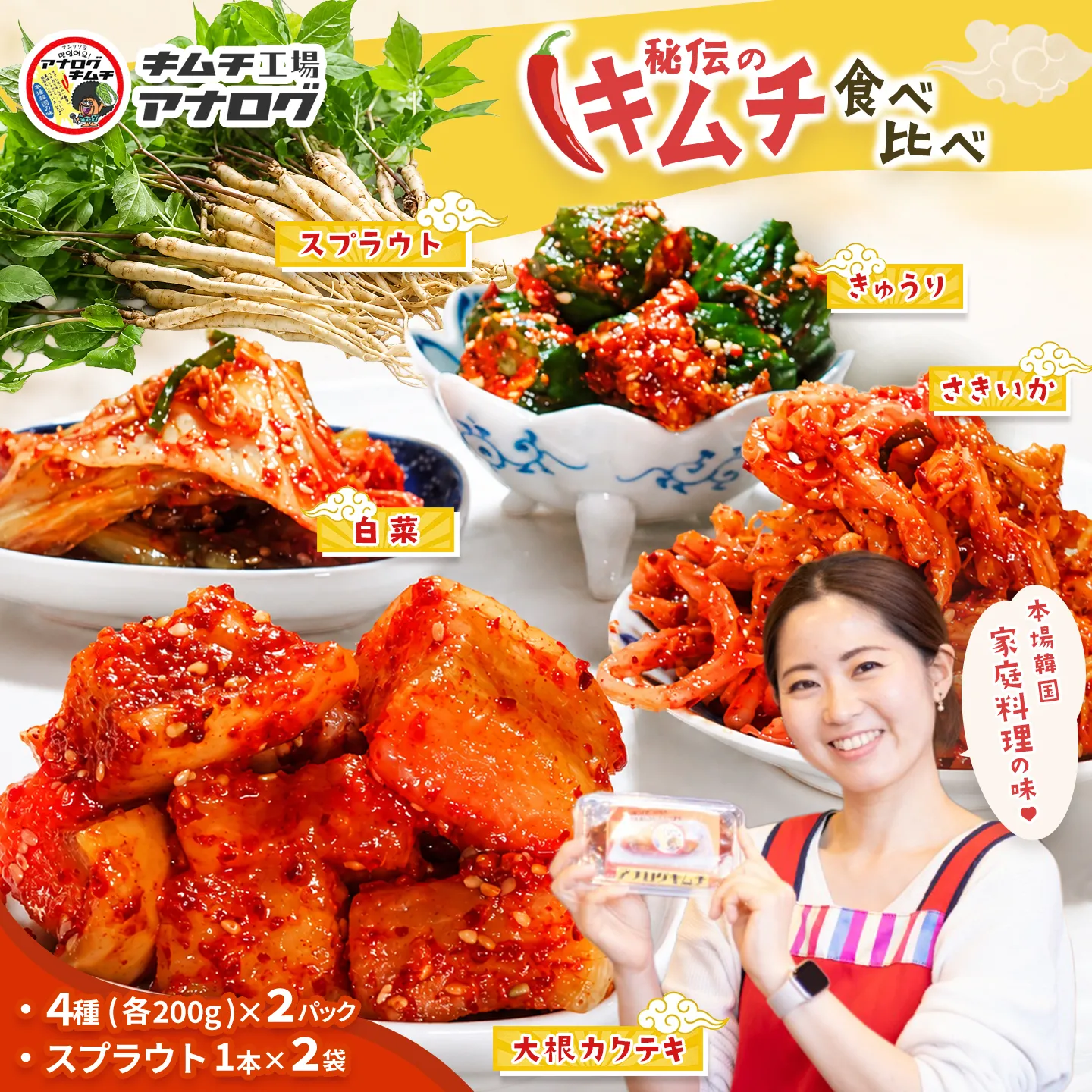 5種の本格キムチ食べ比べ 4種のキムチ(各200g×2パック)＋スプラウトキムチ(1本入り×2袋)【熟成秘伝 きゅうり 大根 カクテキ さきいか 白菜 キムチセット 国産 手づくり 発酵食品 ご飯のお供 詰め合わせ 九州産 手作り】(H104270)