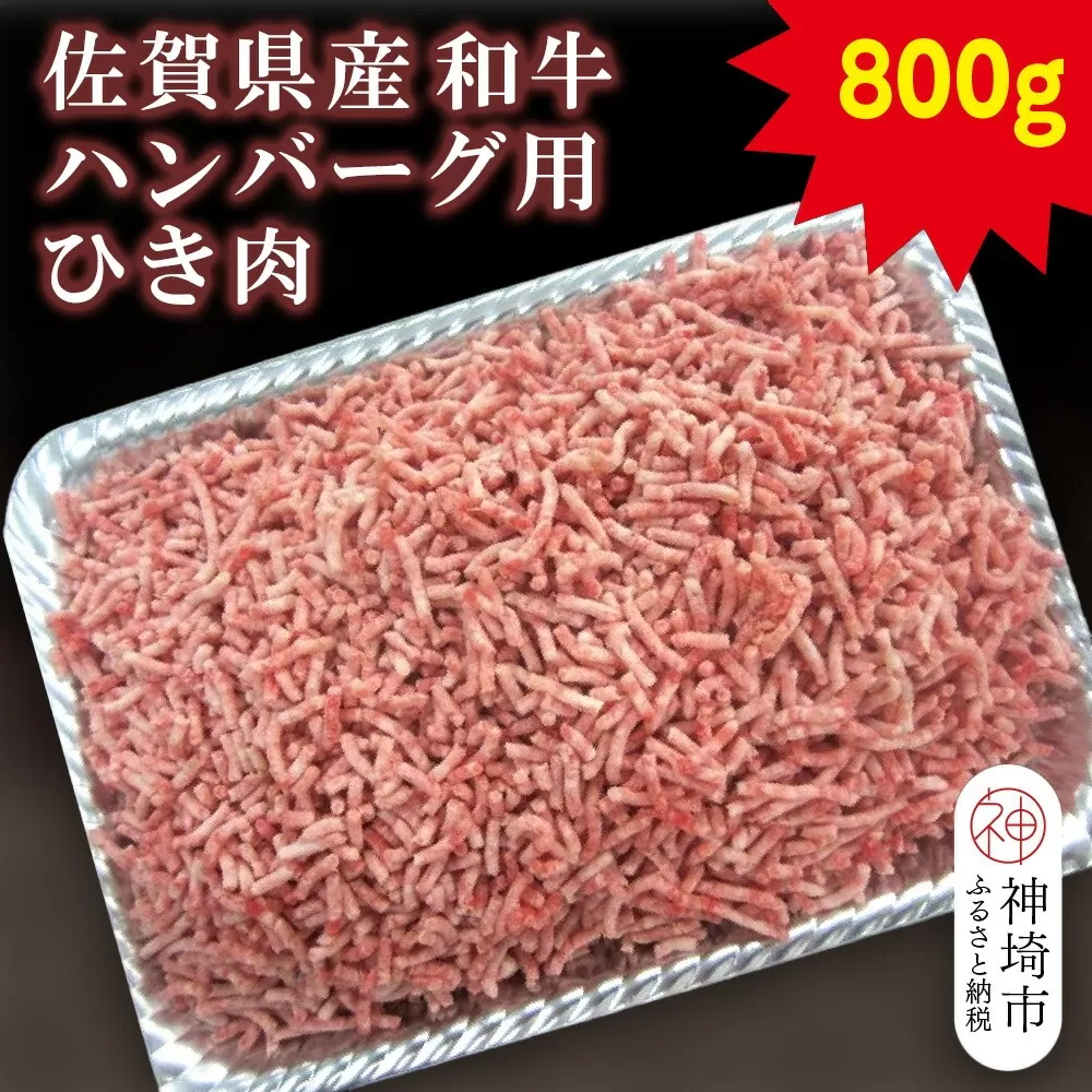 佐賀県産和牛ハンバーグ用ひき肉 800g【黒毛和牛 牛肉 ミンチ おかず】(H116111)