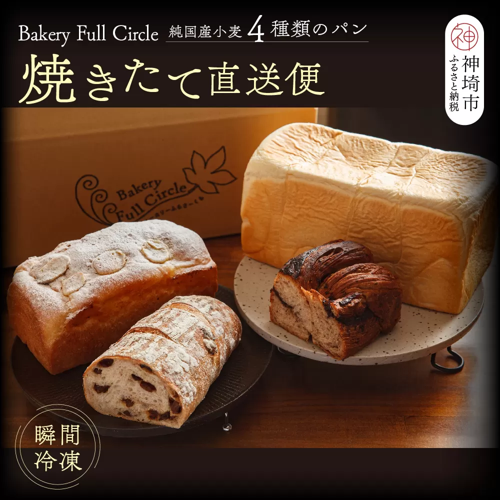 【瞬間冷凍】4種類のパン焼きたて直送便セット【食パン 純国産 佐賀県産 厳選素材 こだわり製法】(H111109)