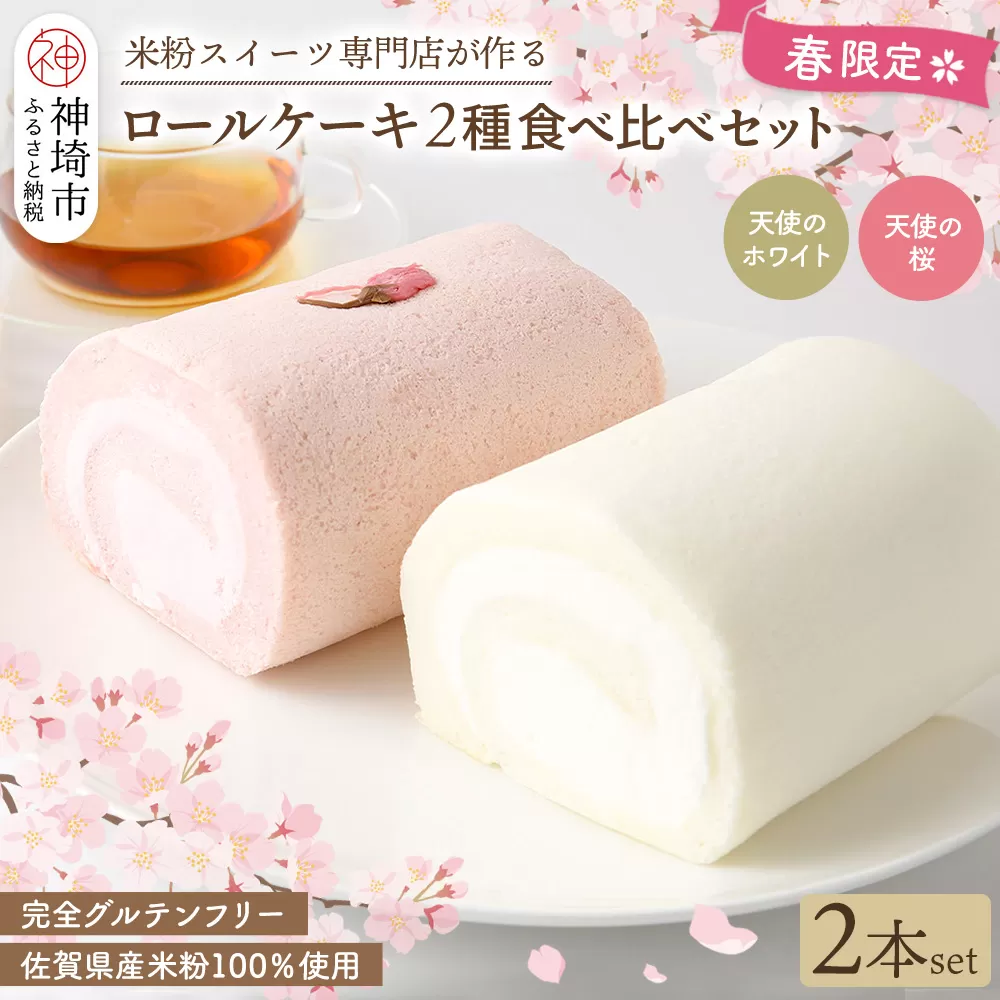 【春限定】ロールケーキ 2種食べ比べセット(天使の桜ロール・天使のホワイトロール)各320g【期間限定 グルテンフリー 米粉 スイーツ ケーキ 詰め合わせ】(H053330)