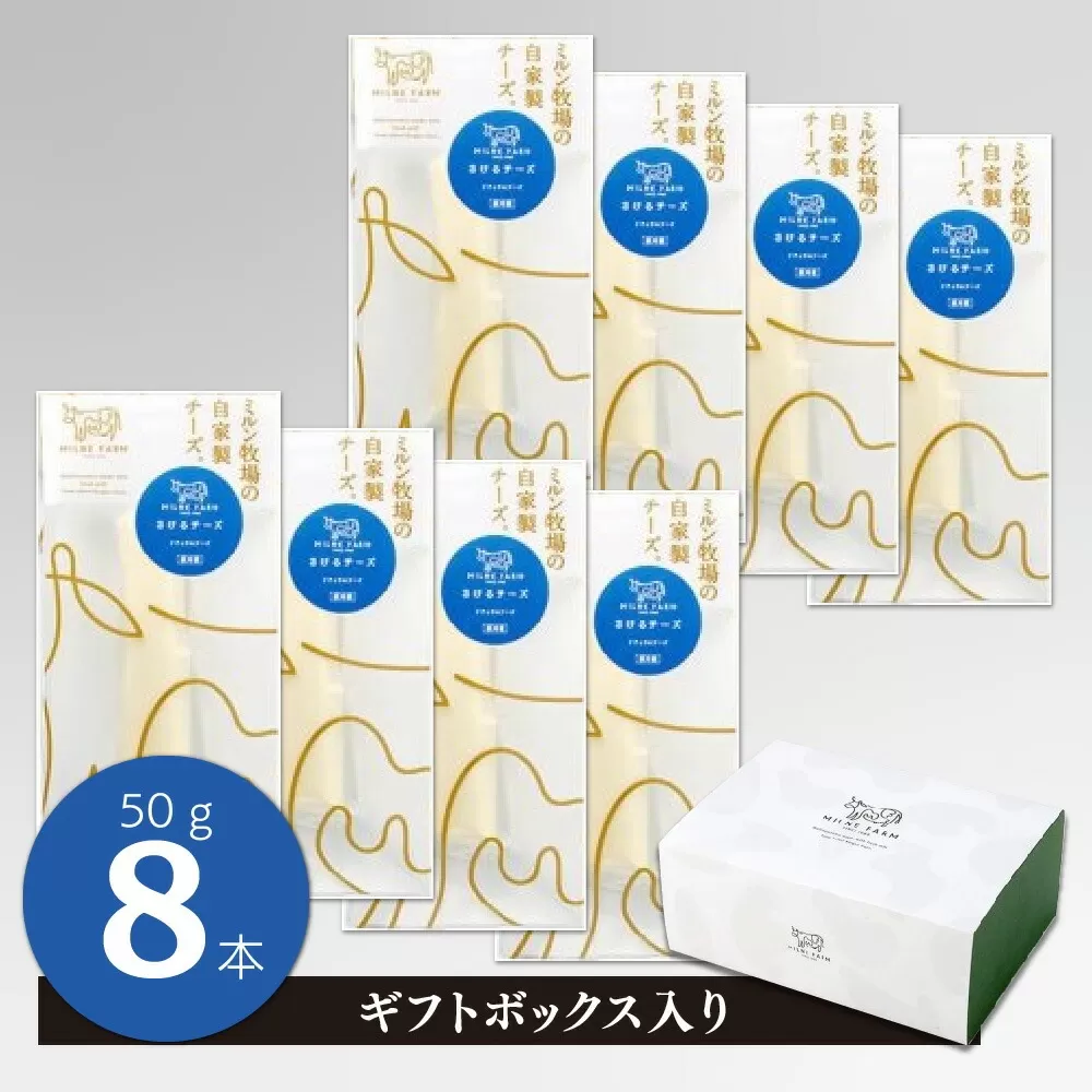 さけるチーズ 50g×8本 ナチュラルチーズ【ギフトボックス入り ミルン牧場 無添加 お中元 お歳暮 プレゼント 誕生日 敬老の日 母の日 父の日】(H102143）