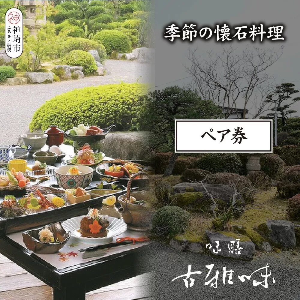 季節の懐石料理ペア券【旬の食材 贅沢 本格懐石料理 四季折々 ペアチケット 丁寧 こだわり】(H039108)	