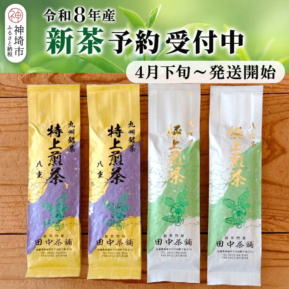 【新茶受付中4月末～発送開始】「極上煎茶」2本・「特上煎茶」八重2本飲み比べセット【佐賀県産 銘茶 嬉野茶 知覧茶 まろやか コク 香り】(H047122)