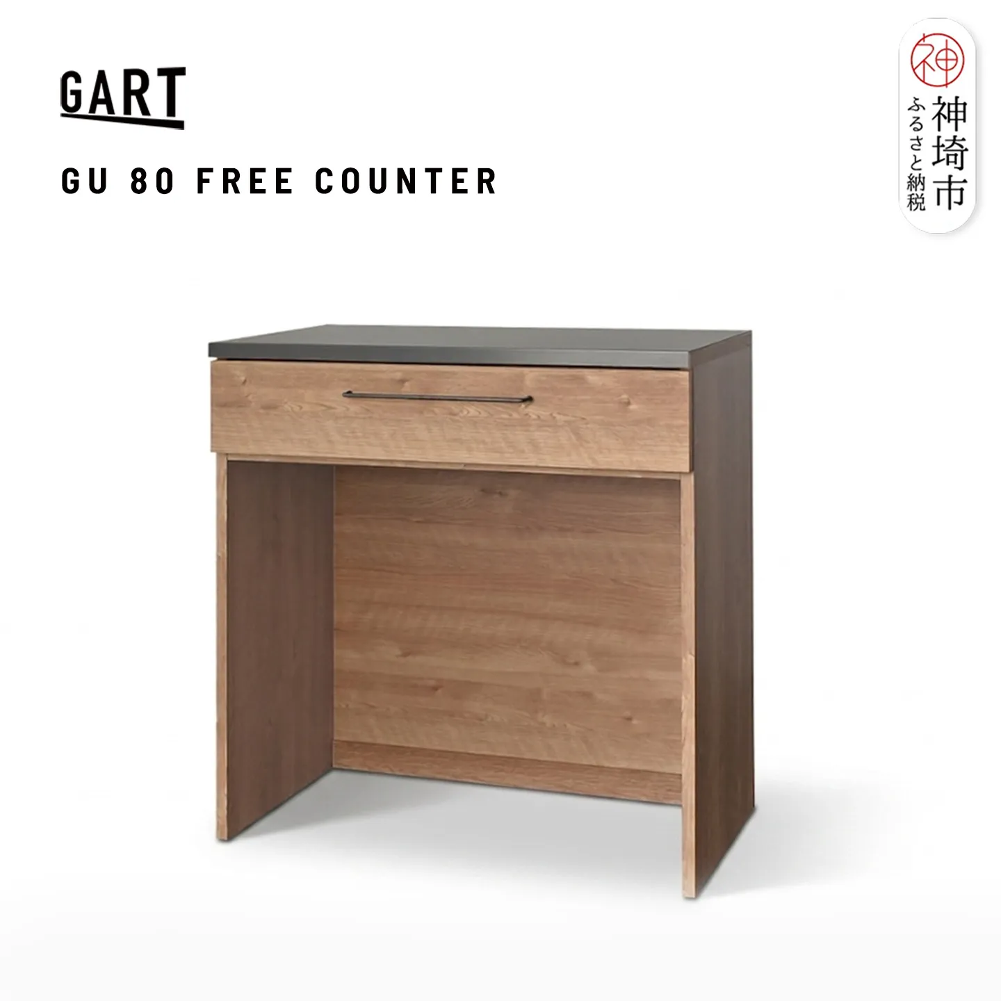 グラーデ 80 フリーカウンター NA【ナチュラル 完成品 特殊鋼板 コンパクト 収納家具】(H062356)