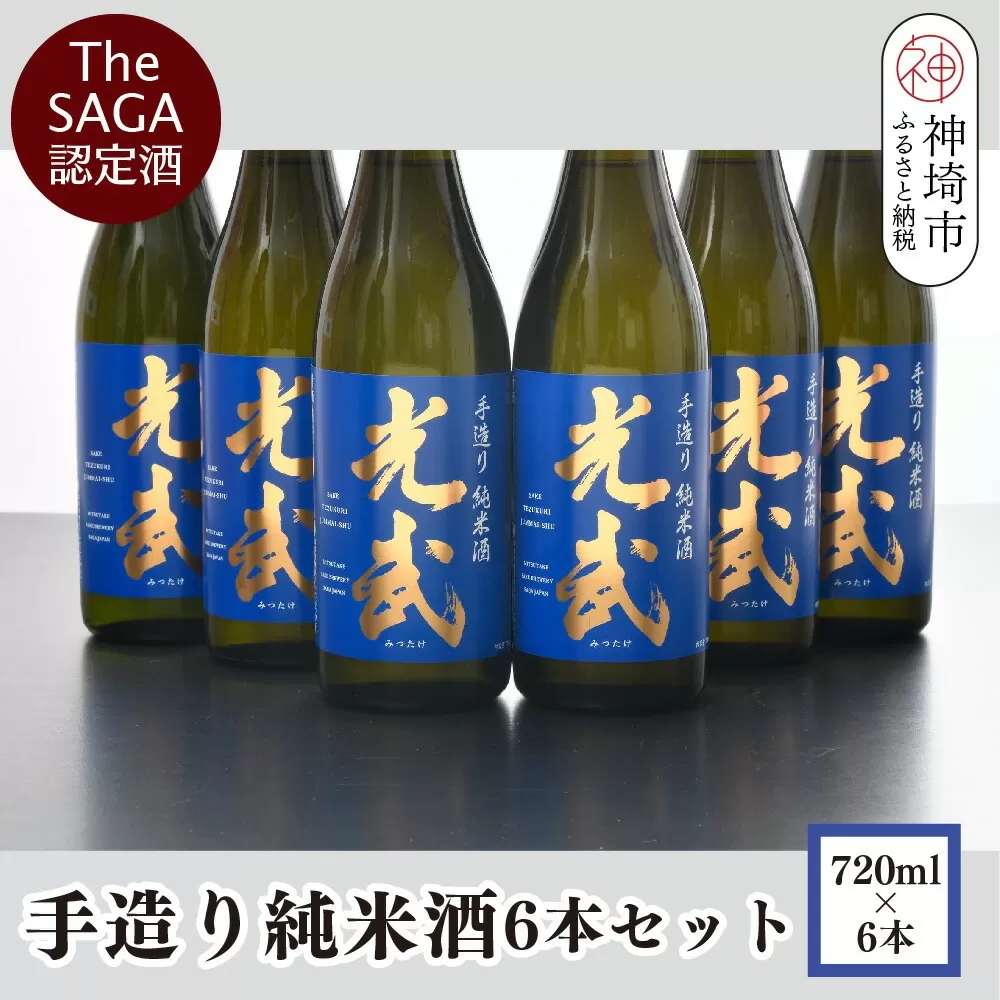 TheSAGA認定酒 手造り純米酒“光武”720ml 6本 【光武  純米酒 手造り 純米 地酒 佐賀県産 】(H022111)