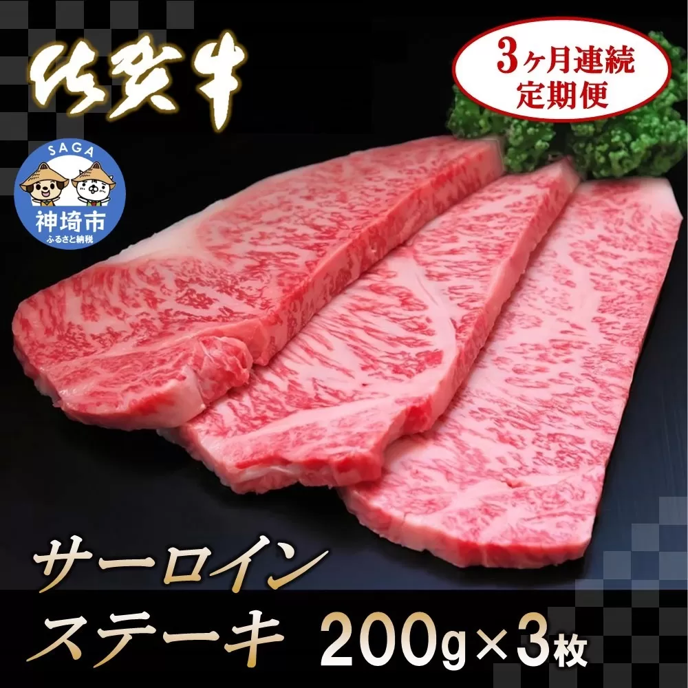 佐賀牛サーロインステーキ 200g×3枚【3カ月連続定期便】  【牛肉 定期便 3回 サーロインステーキ ステーキ 冷凍 国産 人気 佐賀牛 ブランド牛 贅沢 お祝い 贈り物 プレゼント ギフト】(H065127)