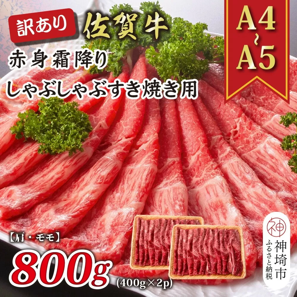 訳あり！【A4〜A5】佐賀牛赤身霜降りしゃぶしゃぶすき焼き用(肩・モモ)800g(400g×2P)【肉 牛肉 ブランド牛 黒毛和牛 ふるさと納税】(H112138)