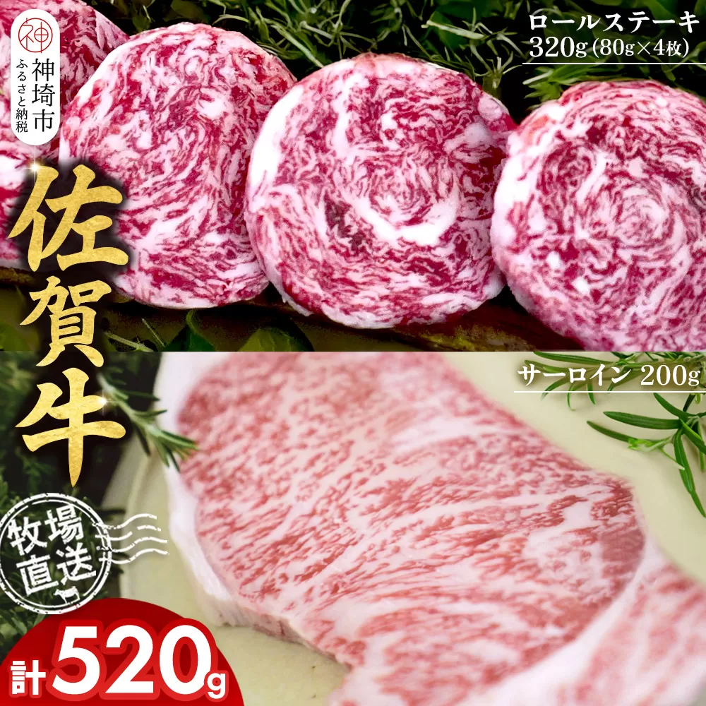 佐賀牛 サーロインステーキ200g×1枚計200g ロールステーキ80g×4枚計320g【サーロイン ステーキ 佐賀牛 ブランド 和牛 高級部位】(H122132)