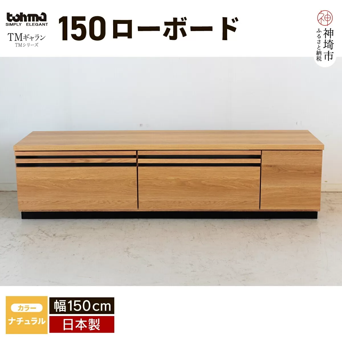 TM ギャラン 150ローボード NA 【テレビボード テレビ台  テレビ ローボード 家具 国産 リビング用収納家具 TV】(H060358)