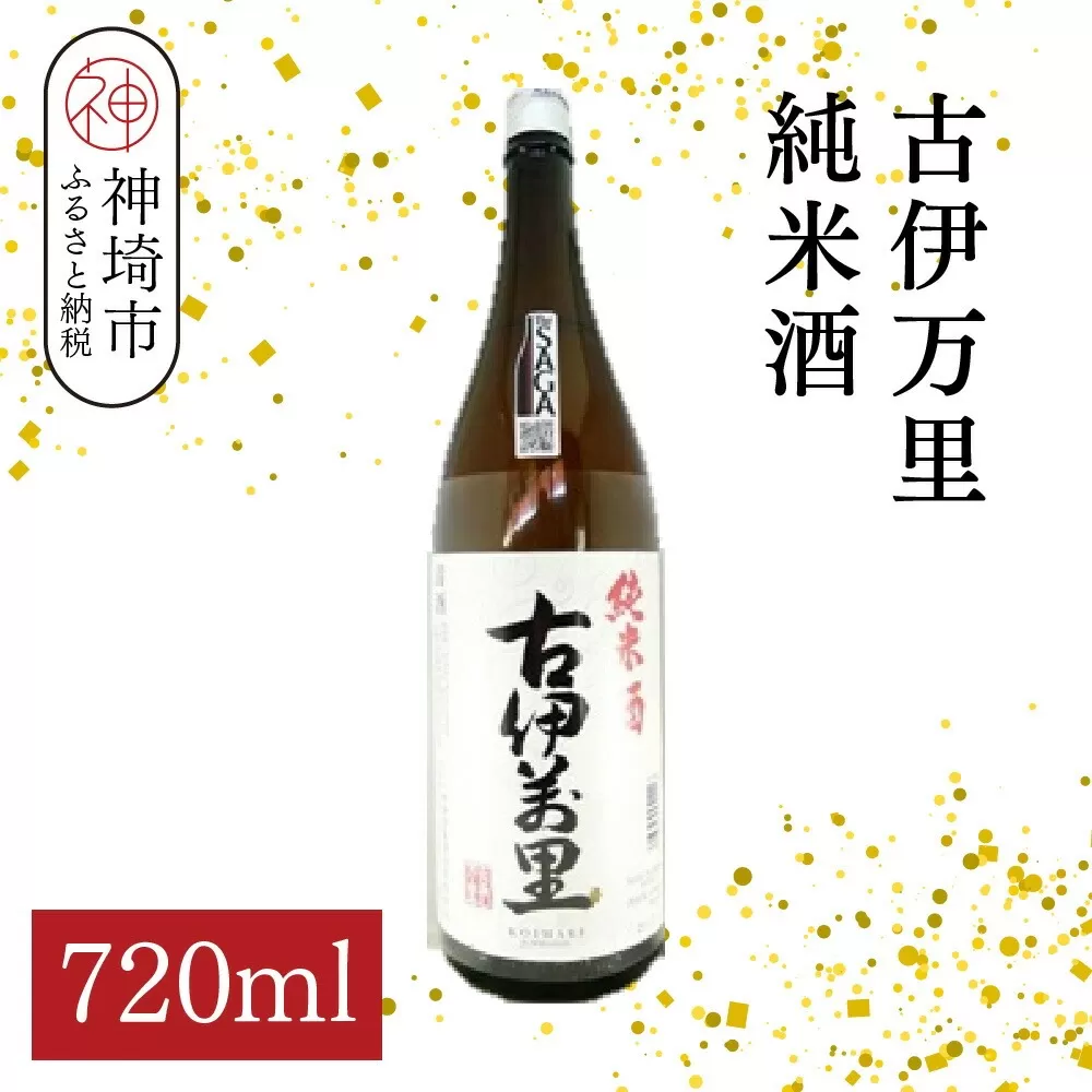 古伊万里純米酒 720ml【酒 日本酒 純米酒 山田錦 古伊万里酒造 ふるさと納税】(H116196)