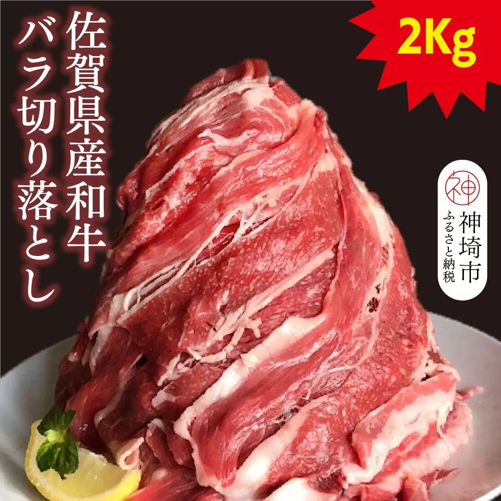 【半端ない！】佐賀県産和牛バラ切り落とし2kg！【黒毛和牛 牛肉 バラ肉】(H116102)