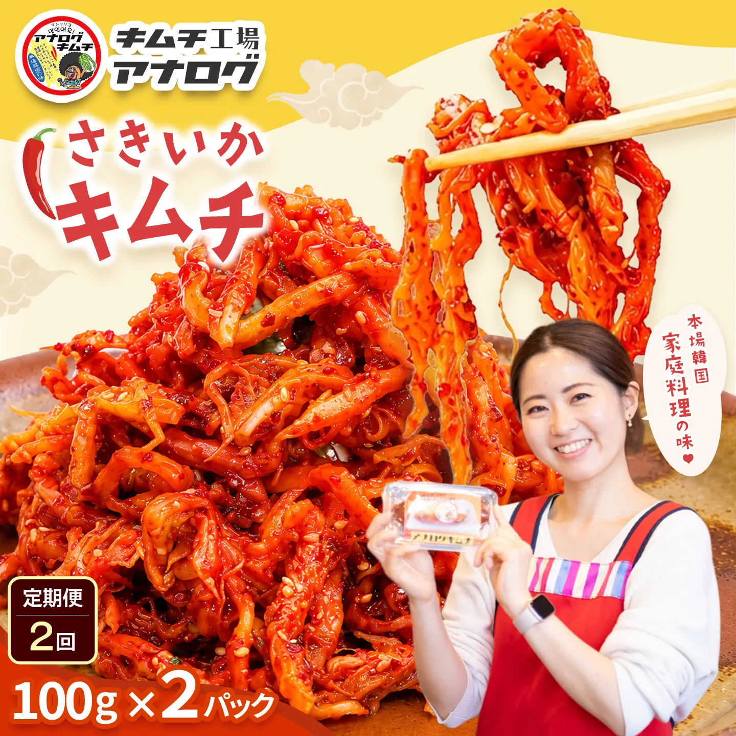 【2カ月定期便】熟成秘伝のさきいかキムチ(100g×2パック)【本格いかキムチ 国産素材 発酵グルメ 手作り風 ご飯のお供 お酒のお供 食べきりサイズ 九州産 ご当地グルメ 秘伝タレ 熟成海鮮キムチ やみつき】(H104233)