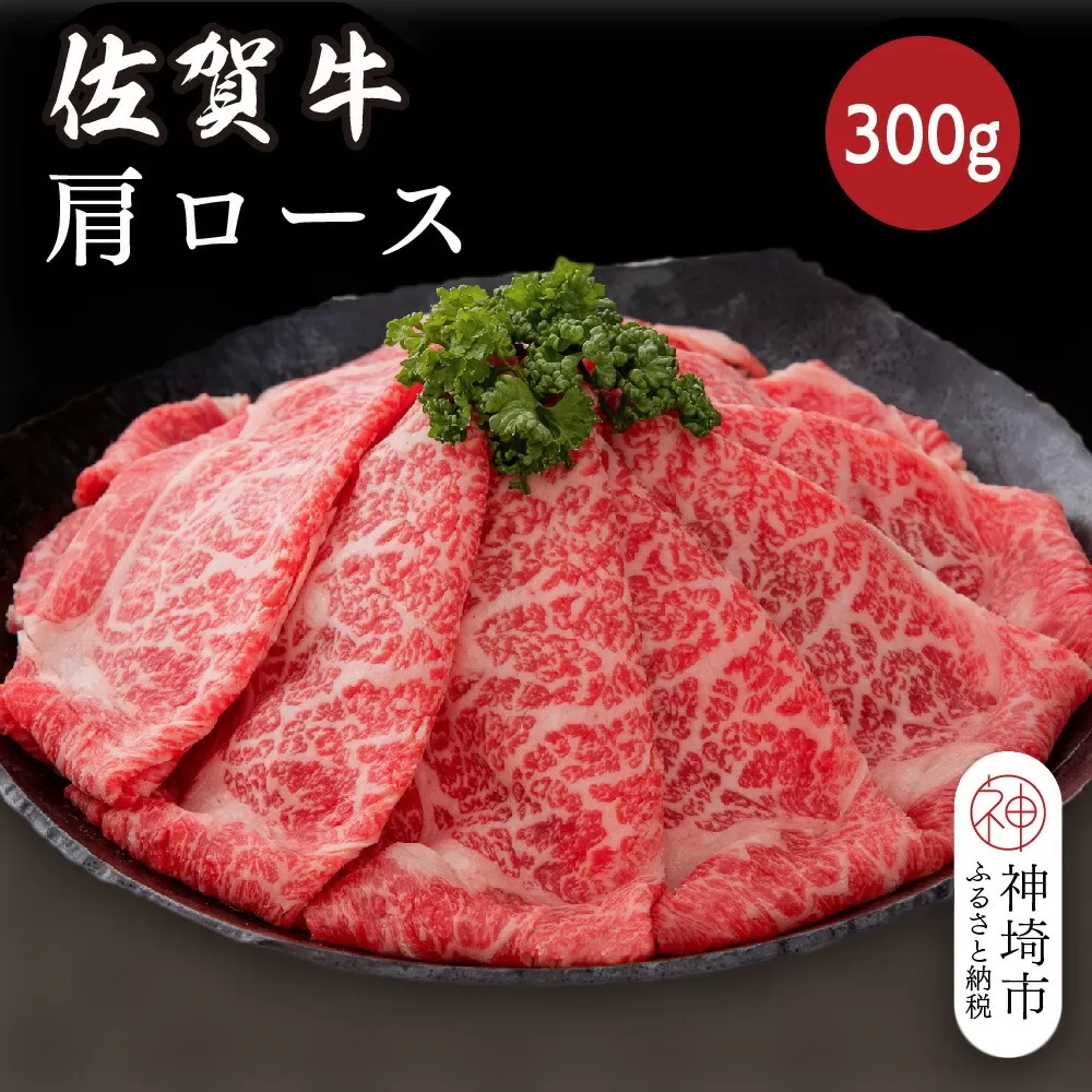 佐賀牛肩ロース 300g【佐賀牛 ブランド牛 牛肉 ロース肉 しゃぶしゃぶ すき焼き】(H116121)