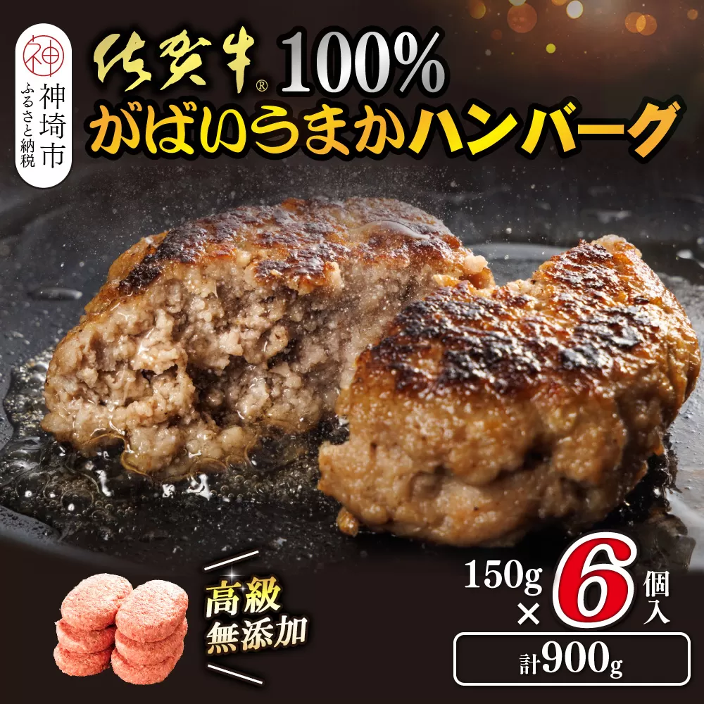 佐賀牛100%がばいうまかハンバーグ(150g×6個)【佐賀県産 国産 佐賀牛 肉 お肉 牛肉 冷凍 無添加 個包装】(H118101)