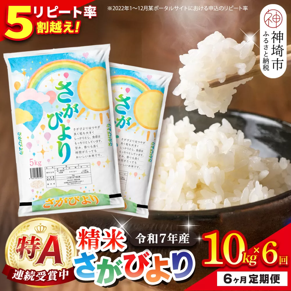 【定期便6ヶ月】令和7年産 さがびより 精米 10kg×6回【特A受賞米 定期便 佐賀県産 人気 お米 コメ 増田米穀】(H015219)