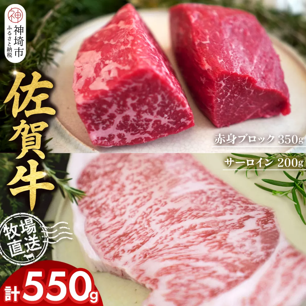 佐賀牛 赤身ブロック350g×1パック計350g サーロインステーキ200g×1枚計200g【佐賀牛 赤身ブロック サーロイン ステーキ 牧場直送 ローストビーフ 高級部位 和牛 艶さし 霜降り】(H122103)