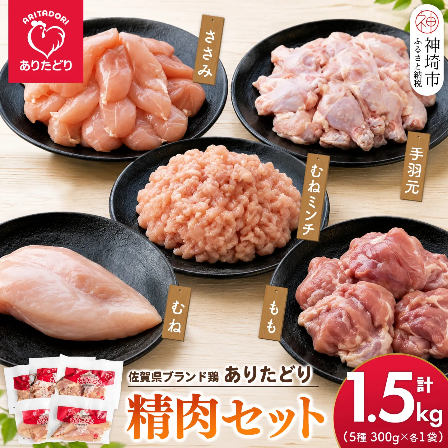 佐賀県ブランド鶏 ありたどり 精肉セット(もも・むね・ささみ・手羽元・むねミンチ) 合計1.5kg【銘柄鶏 使い切りタイプ やわらかい ジューシー うまみ 揚げ物 煮物 焼き物 蒸し物 鶏肉 肉質こだわり】(H122158)