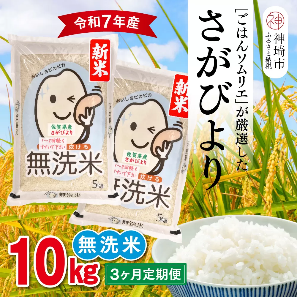 【令和7年産 新米 3ヶ月定期便】ごはんソムリエが厳選 無洗米 さがびより 10kg【神埼市産 米 お米 無洗米 白米 10kg 5kg×2 3回 さがびより ブランド米 食味鑑定士】(H063149)