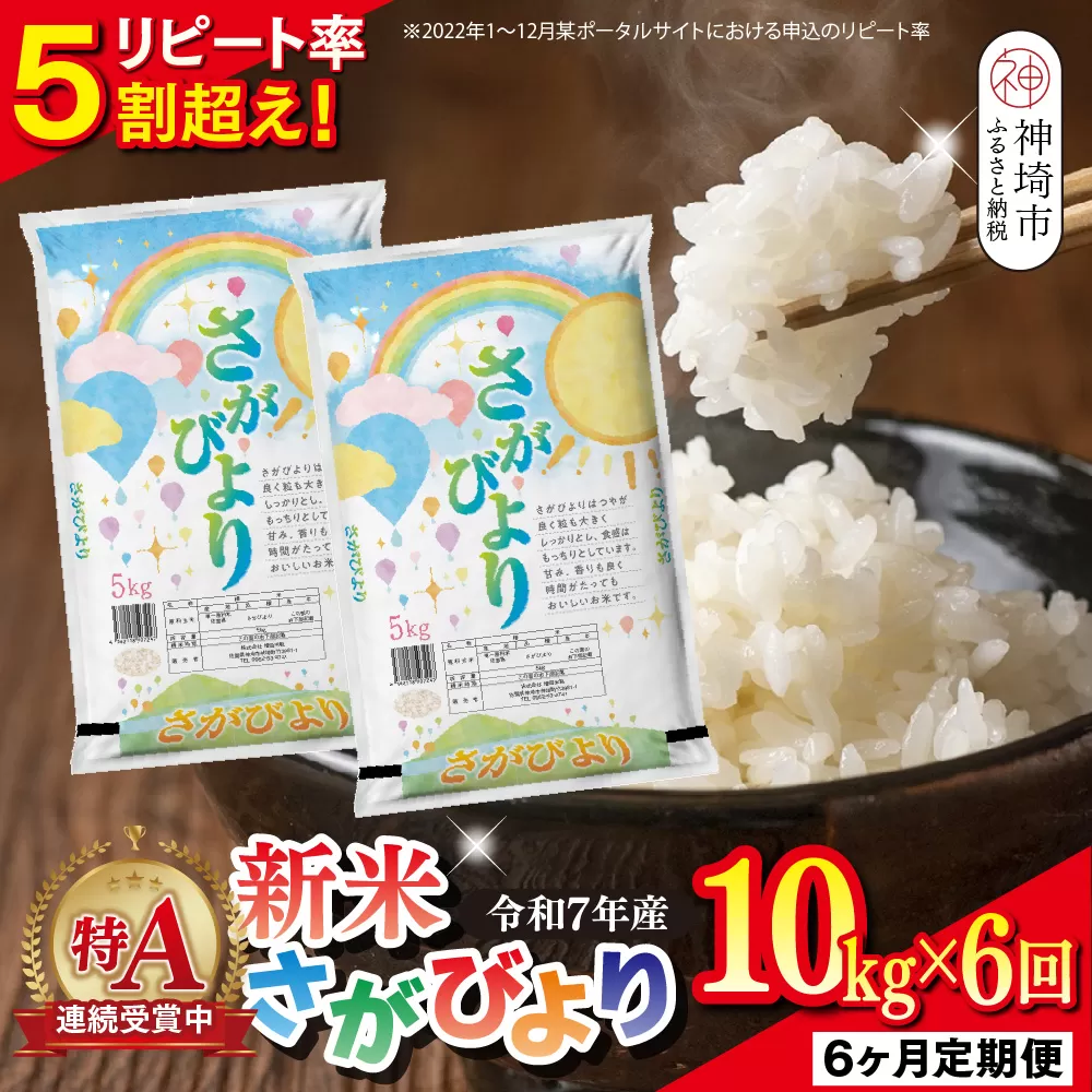 【定期便6ヶ月 新米】令和7年産 さがびより 精米 10kg×6回【特A受賞米 定期便 佐賀県産 人気 お米 コメ 増田米穀】(H015208)