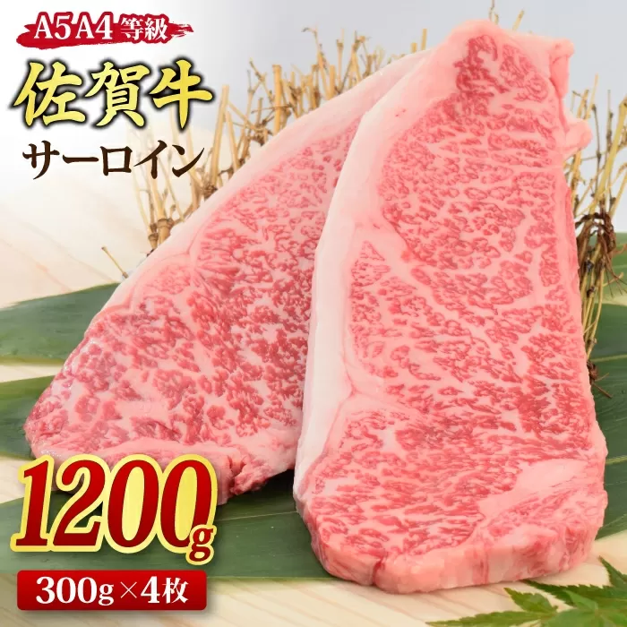 佐賀牛 サーロインステーキ 300gx4枚 （合計1,200g） A5 A4 【希少 国産和牛 牛肉 肉 牛 ステーキ】(H085120)