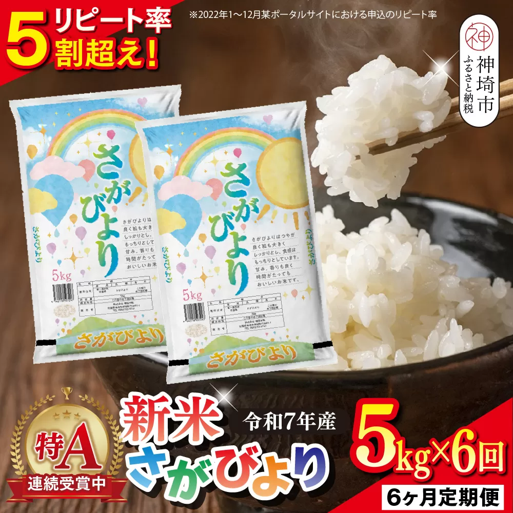 【定期便6ヶ月 新米】令和7年産 さがびより 精米 5kg×6回【特A受賞米 定期便 佐賀県産 人気 お米 コメ 増田米穀】(H015206)