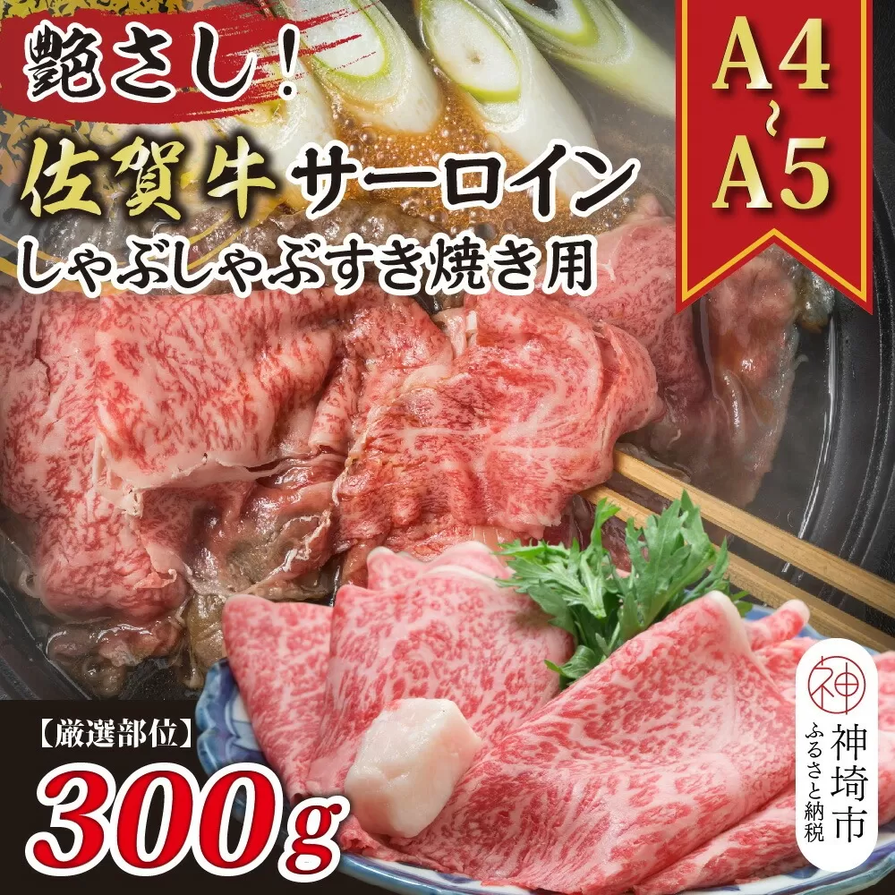 艶さし！【厳選部位】【A4〜A5】佐賀牛サーロインしゃぶしゃぶすき焼き用 300g【肉 牛肉 ブランド牛 黒毛和牛 お祝い ご褒美 ふるさと納税】(H112113)