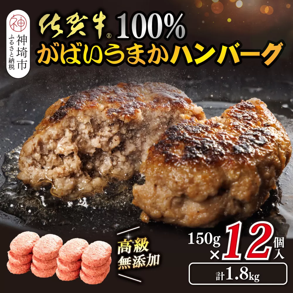 佐賀牛100％がばいうまかハンバーグ(150g×12個)【佐賀県産 国産 佐賀牛 肉 お肉 牛肉 冷凍 無添加 個包装】(H118102）