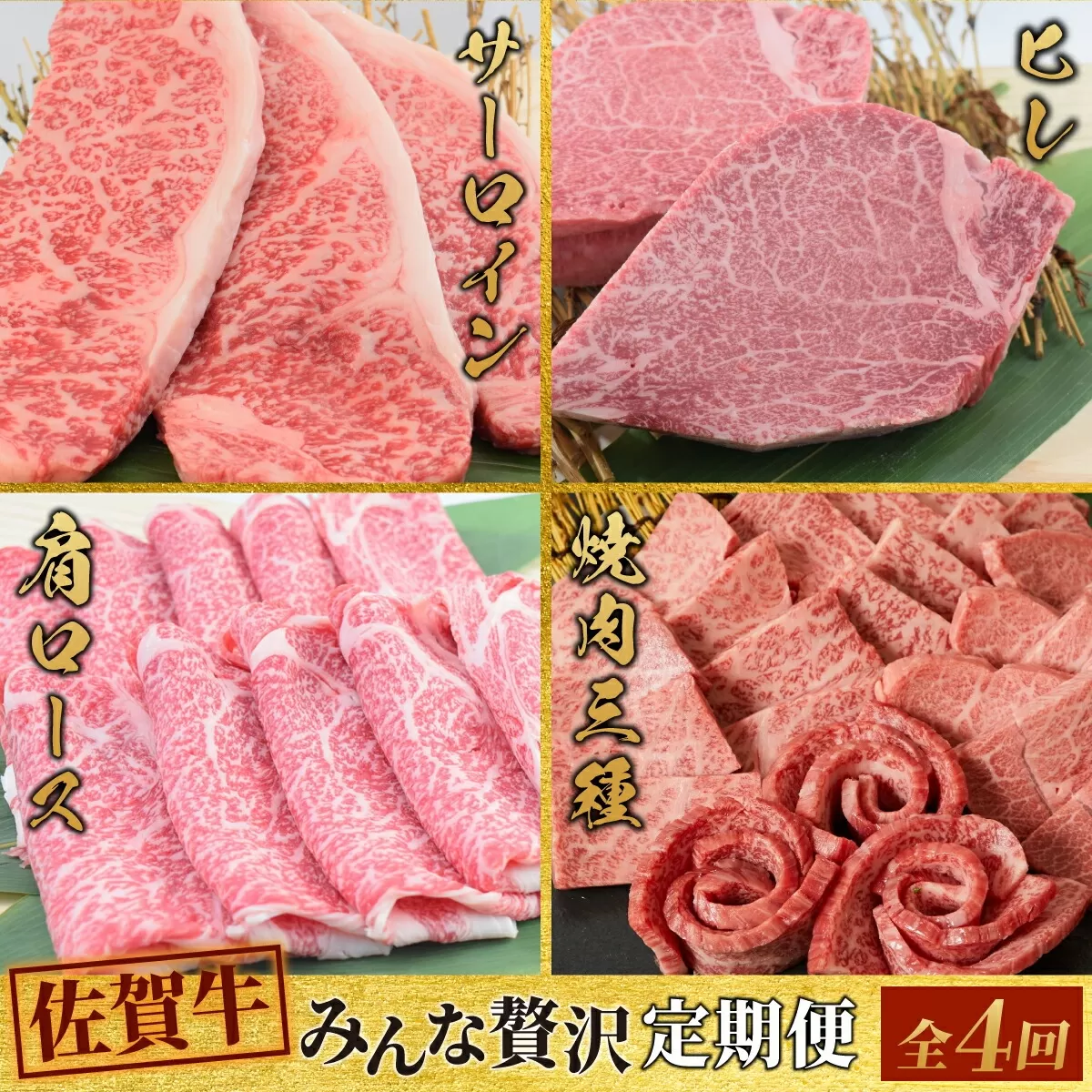 [4回定期便] 佐賀牛 みんなで贅沢 お楽しみ便(合計3.8kg) [希少 国産和牛 牛肉 肉 ヒレ サーロイン ロース ステーキ 特選 すき焼き 赤身](H085150)