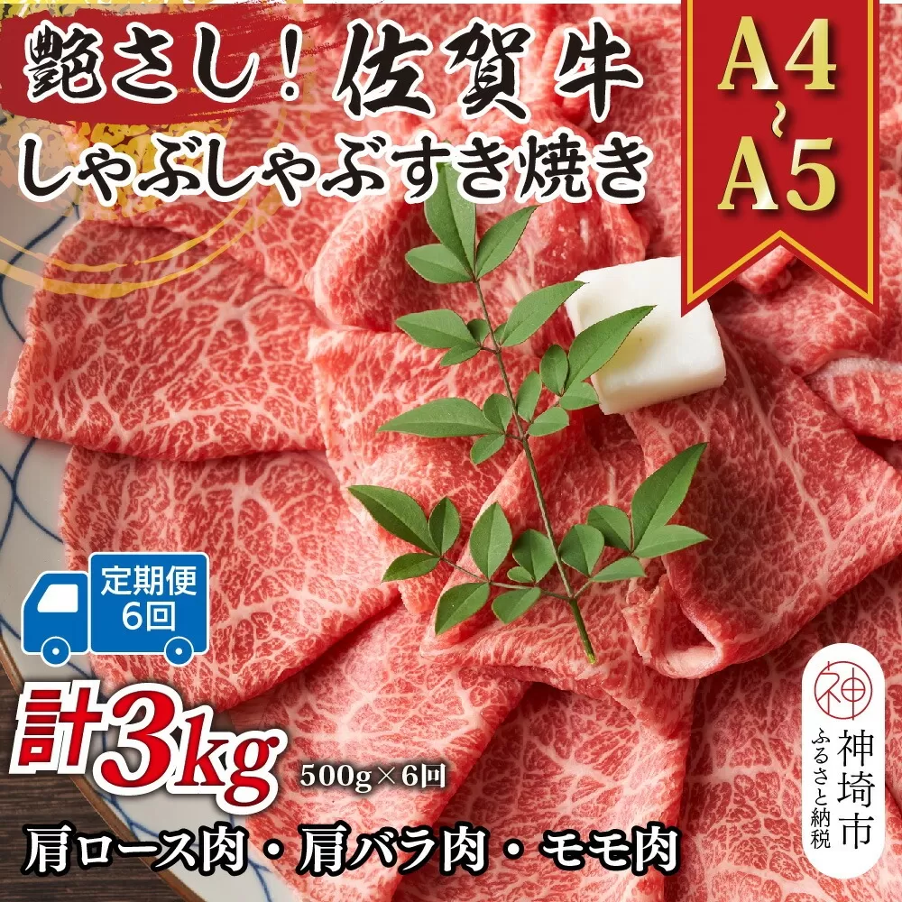 【6か月定期便】艶さし！【A4〜A5】佐賀牛しゃぶしゃぶすき焼き用(肩ロース肉・肩バラ・モモ肉) 500g×6回【肉 牛肉 ブランド牛 黒毛和牛 ふるさと納税】(H112152）