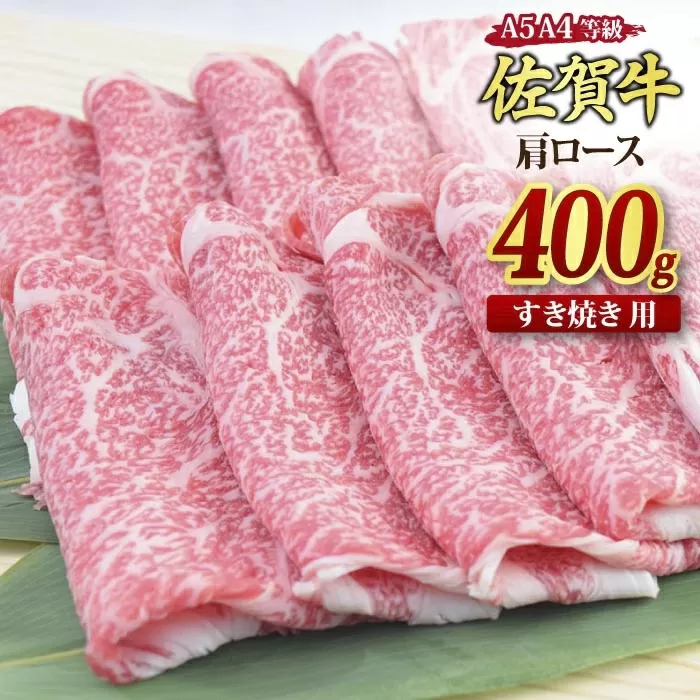 佐賀牛 肩ローススライス すき焼き用 400g A5 A4[すき焼き用牛肉 希少 国産和牛 牛肉 肉 牛 すき焼き 肩ロース](H085182)