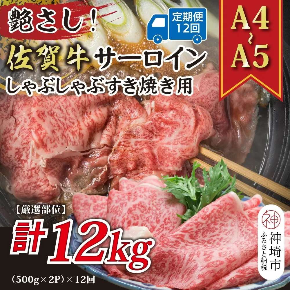 【12か月定期便】【厳選部位】【A4〜A5】佐賀牛サーロインしゃぶしゃぶすき焼き用 1kg(500g×2P)×12回【肉 牛肉 ブランド牛 黒毛和牛 お祝い ご褒美 ふるさと納税】(H112210)