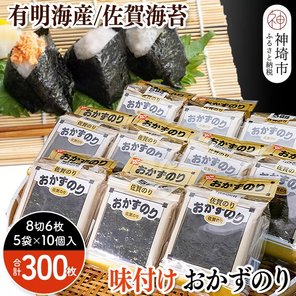 佐賀のり おかずのり8切6枚×5袋×10個【海苔 有明海 焼き海苔 パリパリ お中元 お歳暮 ギフト 高品質】(H119101)